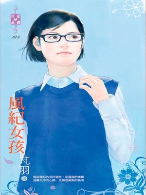 cover image of 風紀女孩
